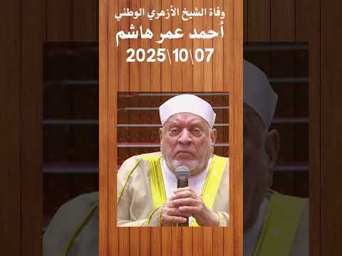 وفاة الشيخ الأزهري أحمد عمر هاشم 07102025