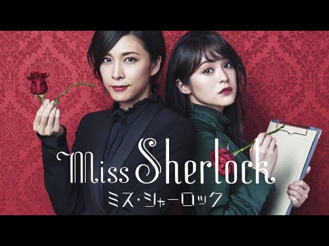 ミス・シャーロック DVD 全巻 セット ドラマ 竹内結子 貫地谷しほり 14325750c4bb20e0.jpg