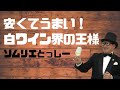 白ワイン界の王様！シャルドネってなに？