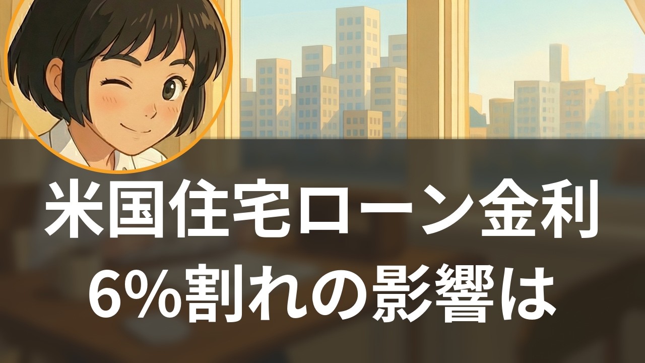 【3/1】米住宅ローン金利6%割れ、3年半ぶりの節目と春市場の行方【聞く経済ニュース】