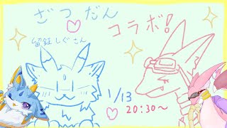 【雑談コラボ】とってもかわいい海牛狼さんとおしゃべり！！コラボ配信！！！ ～with 留鉦しぐさん～