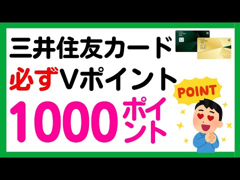【三井住友カード】対象期間の利用で必ずVポイント1000ポイントがもらえます！