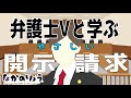 【法律解説】弁護士Vと学ぶ やさしい開示請求【弁護士Vながのりょう】#弁護士