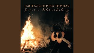 Video thumbnail of "Simon Khorolskiy - Dark Night"