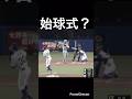 始球式?いや本番です!#shorts #阪神タイガース #中日ドラゴンズ #高橋遥人 #プロ野球