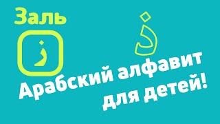 Арабский алфавит для детей! Буква ذ