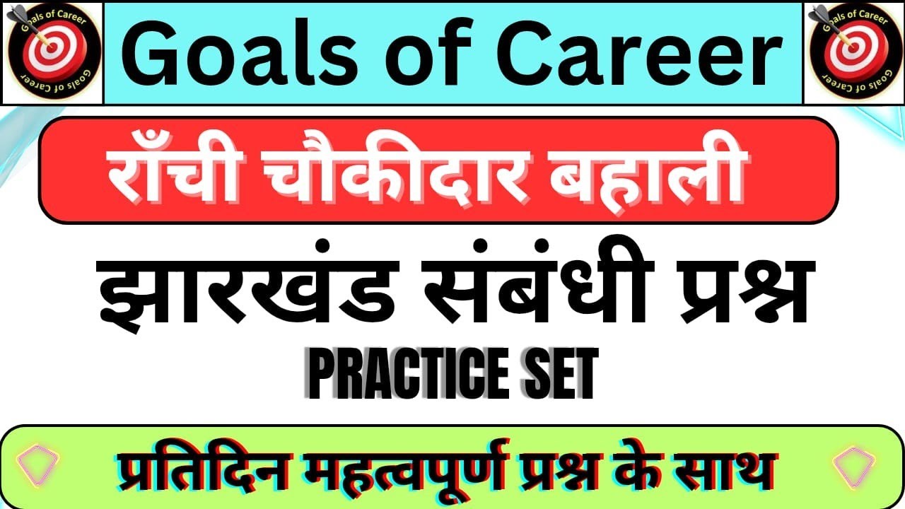 रांची चौकीदार बहाली Practice Set - 1 ll Jharkhand Gk ll Mcq ll Most Objective Question ll