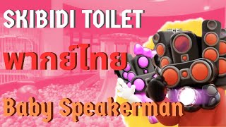 Skibidi toilet Multiverse พากย์ไทย Ep.14 | ตอน Baby Speakerman @DOM_Studio screenshot 4