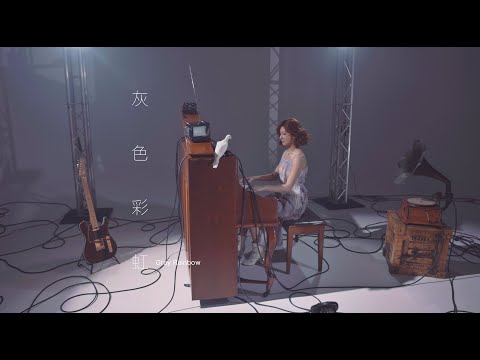 林逸欣 Shara Lin [ 灰色彩虹 Gray Rainbow ] Official Music Video