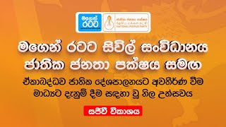 මගෙන් රටට සිවිල් සංවිධානය ජාතික ජනතා පක්ෂය සමඟ ඒකාබද්ධව ජාතික දේශපාලනයට අවතීර්ණ වීම නිල උත්සවය