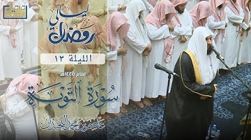 تراويح وقنوت الليلة ١٣••{سورة التوبة }••رمضان ١٤٤٥هـ""د.عاصم بن محمد اللحيدان