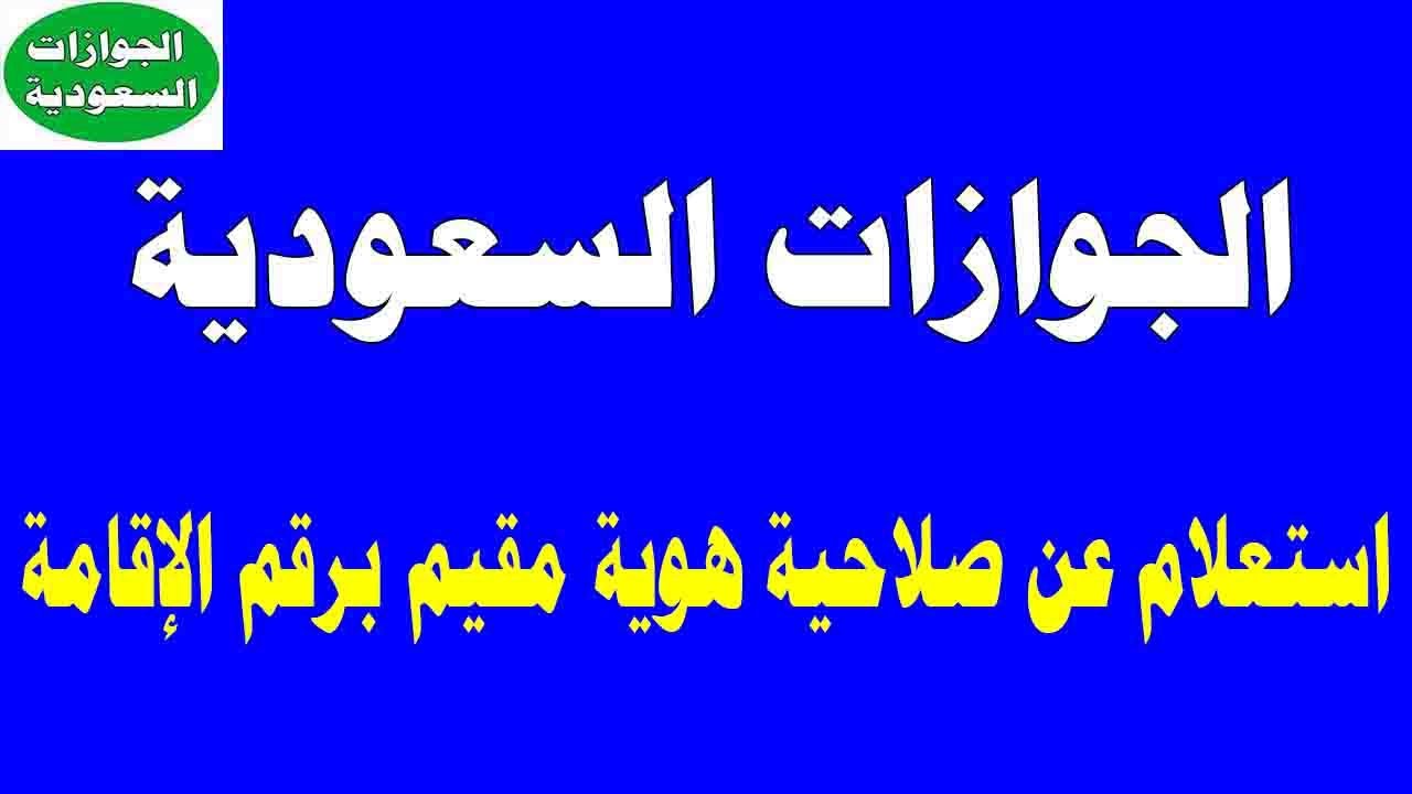 طريقة الاستعلام عن صلاحية هوية مقيم برقم الإقامة 1443 وتاريخ انتهائها الجوازات السعودية Youtube