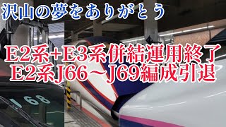 【さようなら】E2系+E3系併結運用終了、E2系J66〜J69編成引退