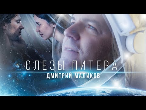 Дмитрий Маликов - Слезы Питера