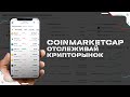 Coinmarketcap - лучшее приложение для слежения за крипторынком и созданию своих криптопортфелей