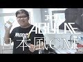 把廢話用日本廣告呈現  | ABULAE  Feat.柏慎