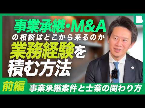 事業承継案件と士業の関わり方｜税理士と弁護士の場合｜事業承継・M&Aの相談はどこから来るのか｜事業承継・M&Aの業務経験を積む方法｜事業承継・M&A領域における士業間連携