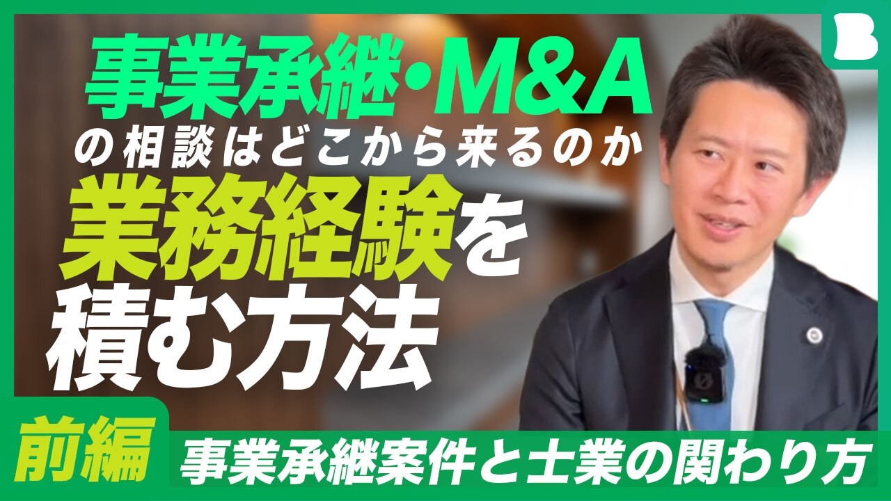 事業承継案件と士業の関わり方｜税理士と弁護士の場合｜事業承継・M&Aの相談はどこから来るのか｜事業承継・M&Aの業務経験を積む方法｜事業承継・M&A領域における士業間連携