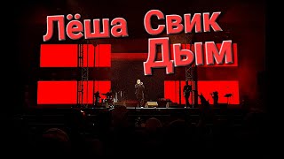 Таврида Арт Лёша Свик ,,Дым" live