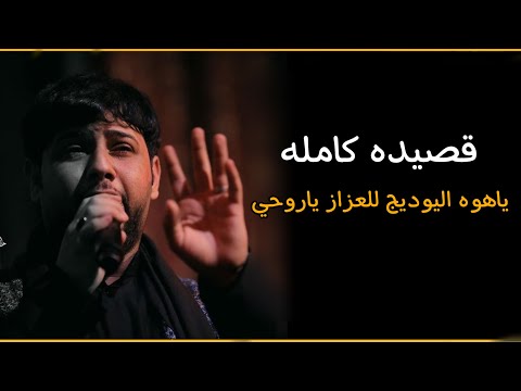 ياهو اليوديج للعزاز ياروحي كامله سيد فاقد الموسوي