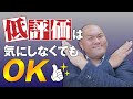 【新人YouTuberに贈る】低評価をぜんぜん気にしなくて良い理由