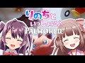 【Palworld】二人の愛の巣作ろうね。羽瀬りのんちゃんとイチャイチャコラボ♪【エトラちゃんの部屋！】
