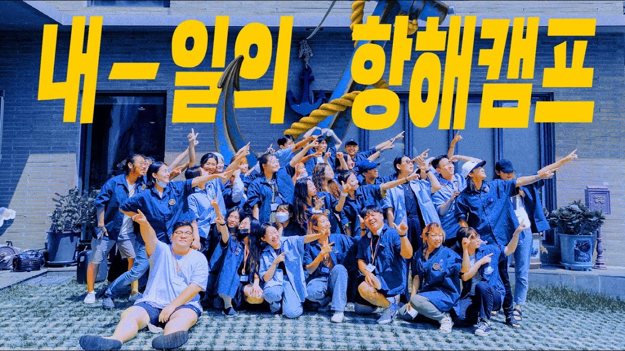 2022 [내-일의 항해캠프] 스케치 영상