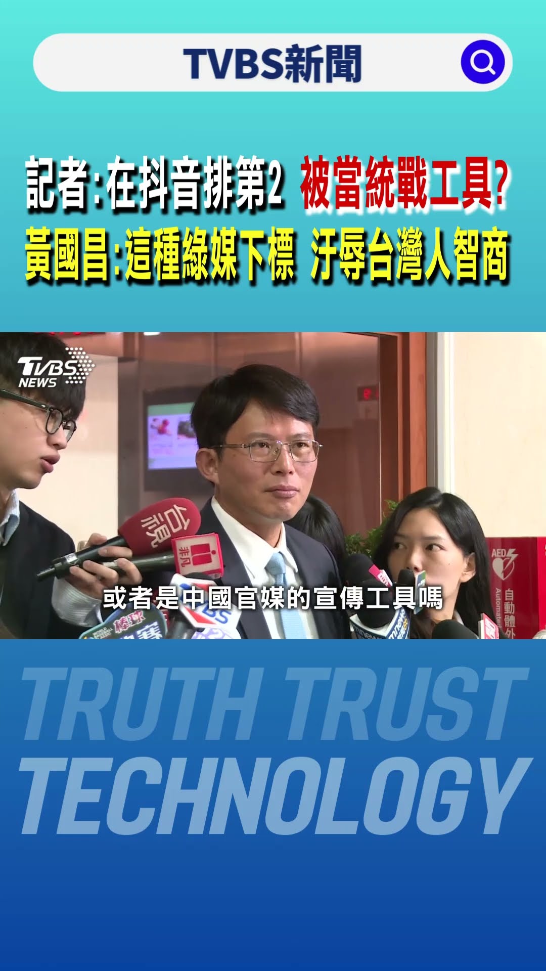 記者:您在抖音排第2 被當統戰工具? 黃國昌:這種綠媒下標方式 汙辱台灣人智商｜TVBS新聞 @TVBSNEWS01