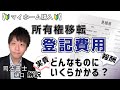 不動産購入時の所有権移転登記って何？具体的な費用と報酬の相場について解説