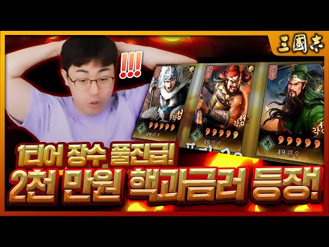 [만만] 삼국지 전략판 진짜가 나타났다 현질 2천만원 핵과금러 등장