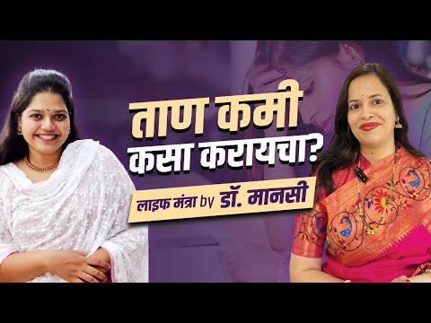 LIEF MANTRA WITH DR MANASI IN CONVERSATION WITH SEJAL NATU
