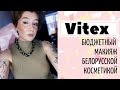 Бюджетный макияж Белорусской косметикой Vitex Витекс