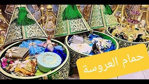 #حمام_العروس_المغربية #الدفوع و #البوفي ديال العروسة داخل الحمام