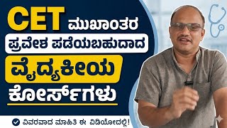 CET ಮೂಲಕ ಪ್ರವೇಶ ಪಡೆಯಬಹುದಾದ ವೈದ್ಯಕೀಯ ಕೋರ್ಸ್ಗಳು ಯಾವುವು? | Medical Courses Through KCET