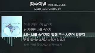 우원재, meenoi (미노이) - 잠수이별 (Prod. 코드 쿤스트) [ Lyrics / 가사 ]