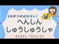 【4がつのおはなし】へんしんしゅうしゅうしゃ