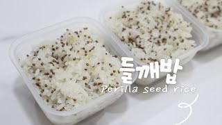 몸에 좋은 건강한 밥 들깨밥 만들기