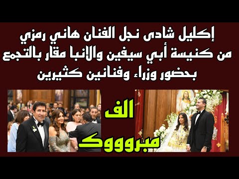 إكليل نجل الفنان هاني رمزي في كنيسة ابي سفين والأنبا مقار بالتجمع بحضور وزراء ونجوم الفن