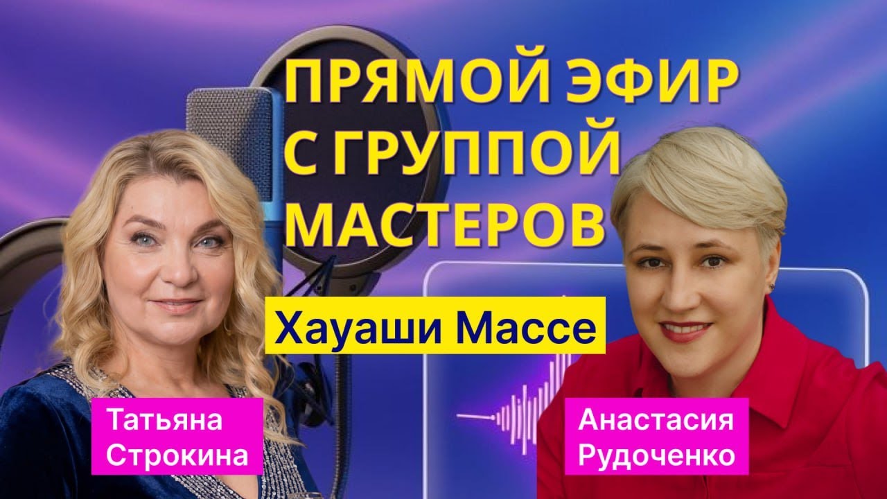 ПРЯМОЙ ЭФИР С МАСТЕРАМИ ХАУАШИ МАССЕ