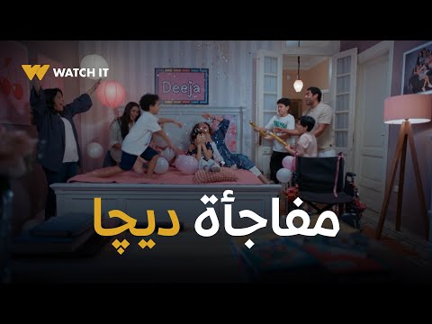 تيتا زوزو خالد عمل أحلى مفاجأة لديچا عشان تخف بسرعة