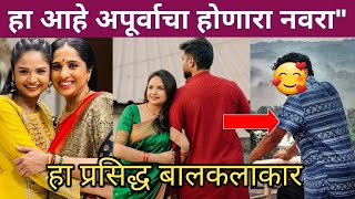 ह आह अपरव गरच हणर नवर Aai Kuthe Kay Karte Serial Actress Apurva Gore Engagement
