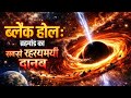 ब्लैक होल: ब्रह्मांड का सबसे रहस्यमयी दानव | Black Hole Explained in Hindi