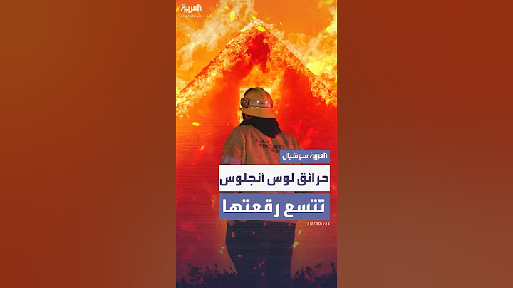 حرائق لوس أنجلوس تتمدد والسلطات لا تزال تحقق في سبب اندلاعها