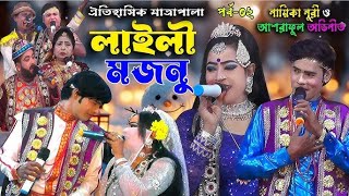 সম্পর্ণ যাত্রা পালা | লাইলী মজনু প্রেম | ফুল পাট HD | Laili mojnu prem | FULL HD |1