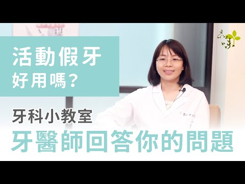 活動假牙好用嗎？適應期需要多長？假牙科陳俐珊醫師｜牙科小教室-牙醫師回答你的問題02