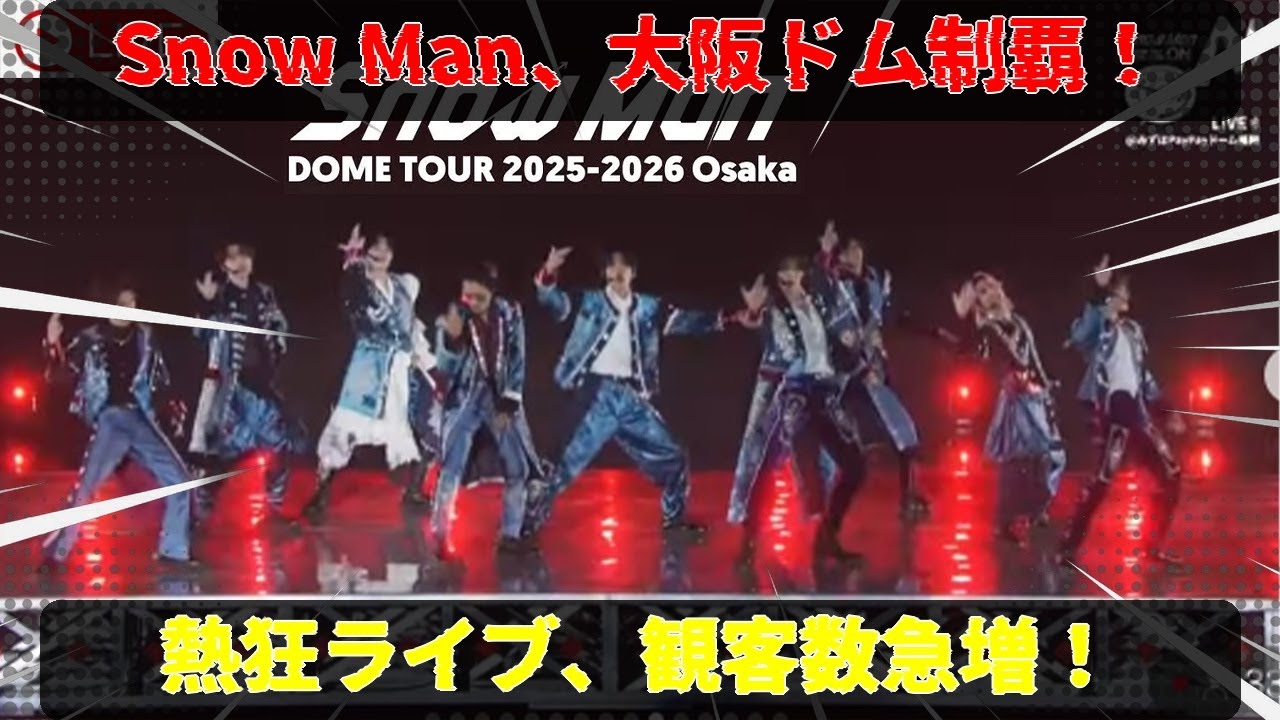 大阪ドームを揺るがしたSnow Man、2日目の公演で観客数を倍増させ、会場の空気を一変させた熱狂の夜：週末の満員御礼へと繋がった、ツアーが本領を発揮した瞬間を目撃せよ