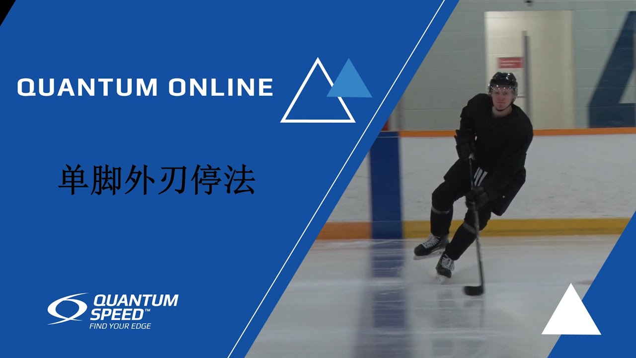 1 Foot Outside Edge Stop 单脚外刃停法 | Mandarin - 基础 - Foundational Hockey Skills | Quantum Speed