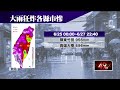 雙北地區氣象警報