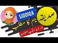 Siddiqa name meaning in urdu and english with lucky number  islamic girl name  ali bhai