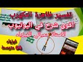 تفسير ظاهرة التكهرب بشرح جديد وحصري للسنة الرابعة متوسط  2026